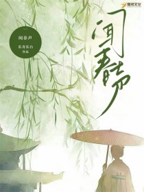 闻春声原著小说完整版