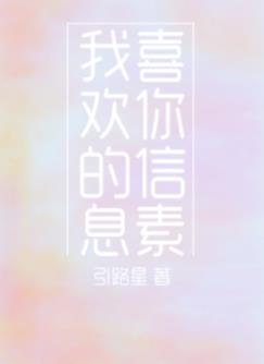 我喜欢你的信息素广播剧免费听